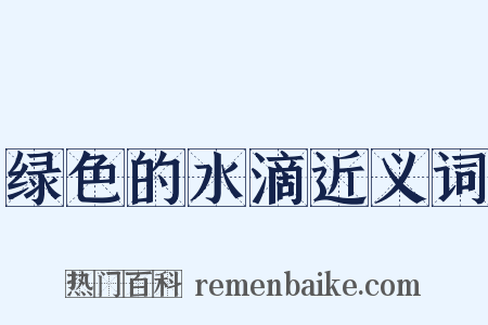 绿色的水滴近义词是什么意思的图片